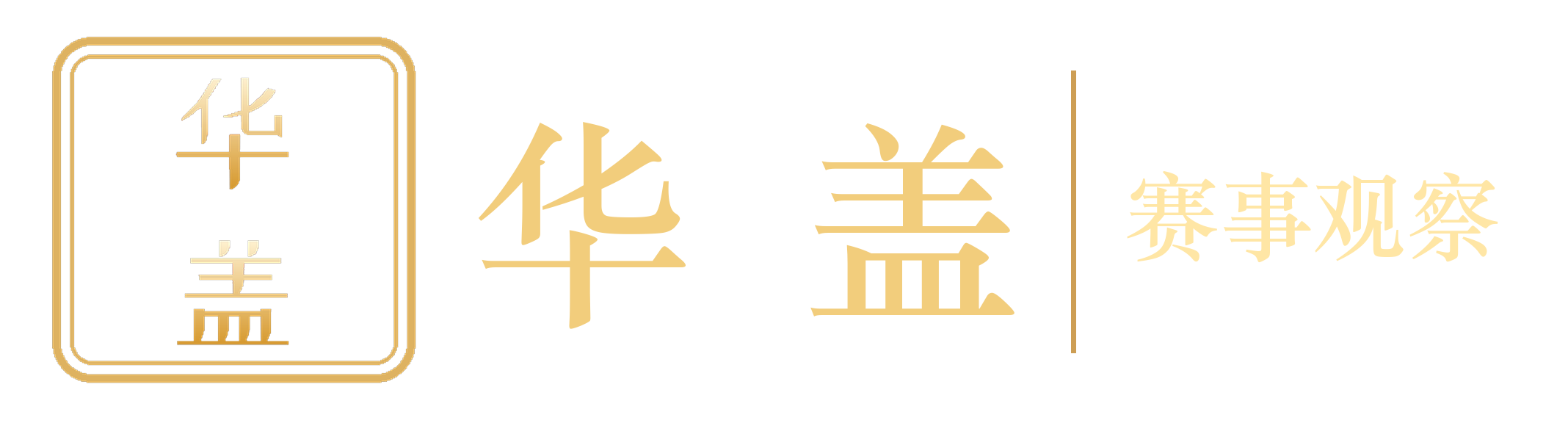 华盖
